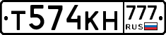 Т574КН777 - 