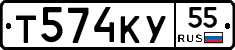 Т574КУ55 - 