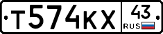 Т574КХ43 - 