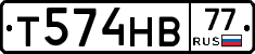 Т574НВ77 - 