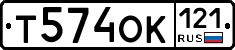 Т574ОК121 - 