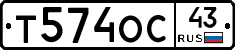 Т574ОС43 - 