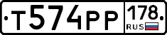 Т574РР178 - 