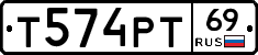 Т574РТ69 - 