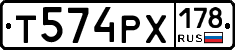Т574РХ178 - 