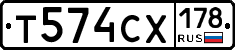 Т574СХ178 - 