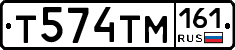 Т574ТМ161 - 