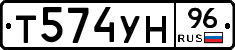 Т574УН96 - 