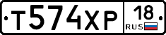 Т574ХР18 - 