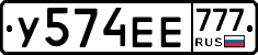У574ЕЕ777 - 
