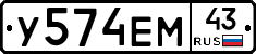 У574ЕМ43 - 