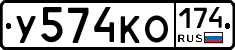 У574КО174 - 