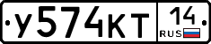 У574КТ14 - 