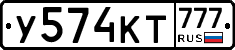 У574КТ777 - 