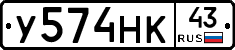 У574НК43 - 