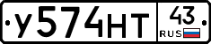 У574НТ43 - 