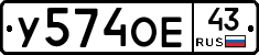У574ОЕ43 - 