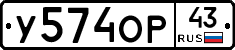 У574ОР43 - 
