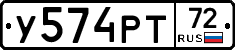 У574РТ72 - 