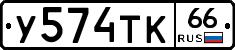 У574ТК66 - 