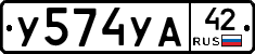 У574УА42 - 