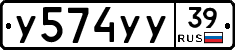 У574УУ39 - 
