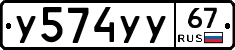 У574УУ67 - 