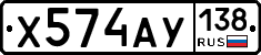 Х574АУ138 - 
