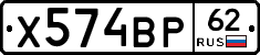 Х574ВР62 - 