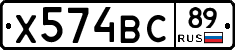 Х574ВС89 - 