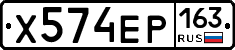 Х574ЕР163 - 