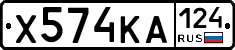 Х574КА124 - 