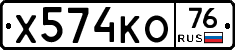 Х574КО76 - 
