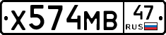 Х574МВ47 - 