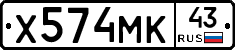 Х574МК43 - 