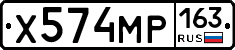 Х574МР163 - 