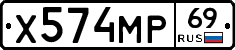 Х574МР69 - 