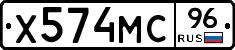 Х574МС96 - 