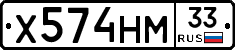 Х574НМ33 - 