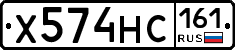 Х574НС161 - 