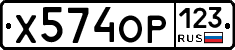 Х574ОР123 - 