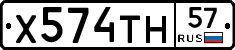 Х574ТН57 - 