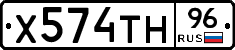 Х574ТН96 - 
