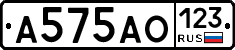 А575АО123 - 