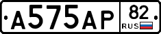 А575АР82 - 