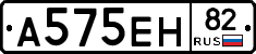А575ЕН82 - 