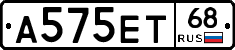 А575ЕТ68 - 