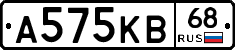 А575КВ68 - 