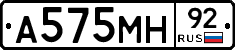 А575МН92 - 