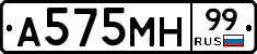 А575МН99 - 